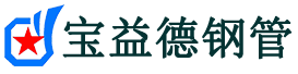 内江声测管-内江承台冷却管-源头声测管厂家供应-宝益德钢管
